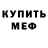 МЕФ мяу мяу hydrophobia
